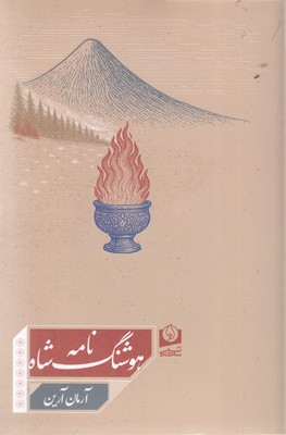 هوشنگ شاه نامه