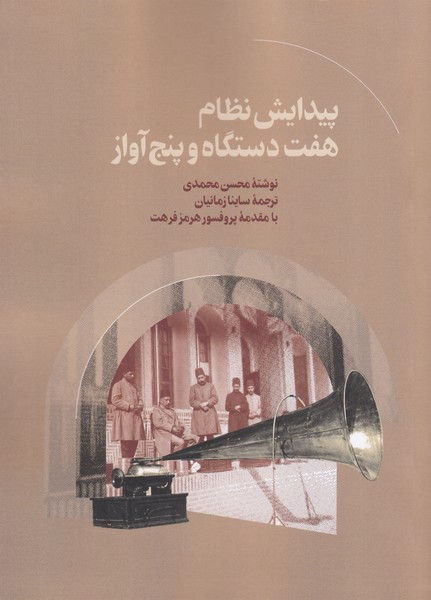 پیدایش نظام هفت دستگاه و پنج آواز