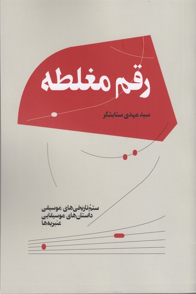 رقم مغلطه