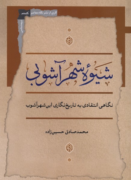 شیوه شهر آشوبی نگاهی انتقادی به تاریخ نگاری  ابن  شهر آشوب