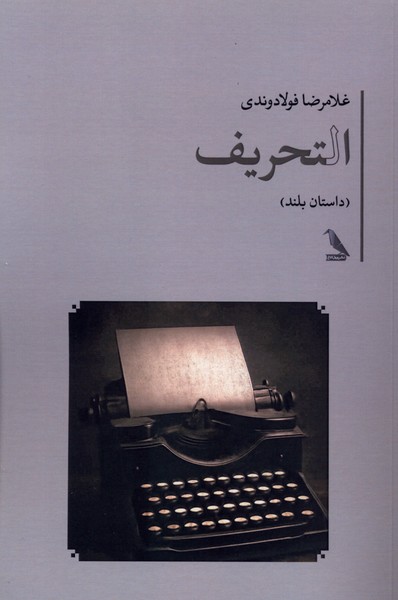 التحریف