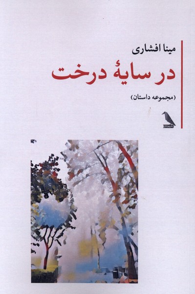در سایه درخت
