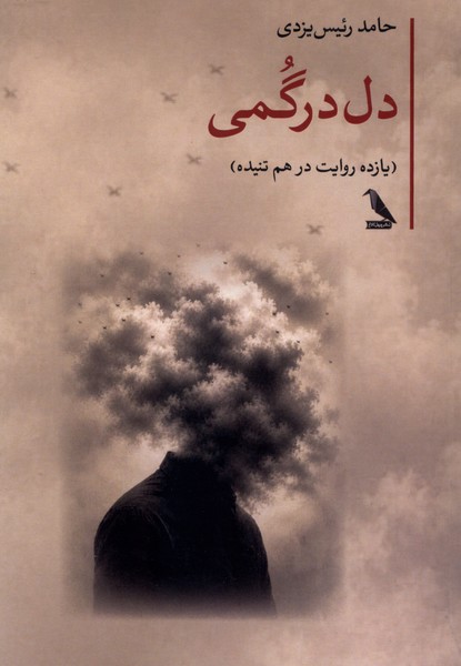 دل درگمی