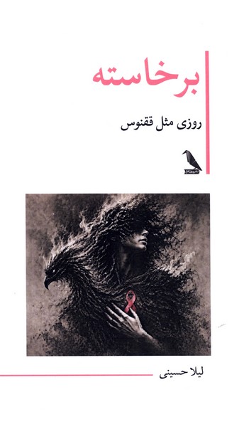 برخاسته روزی   مثل  ققوس