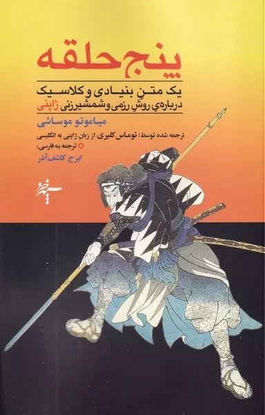 پنج حلقه 