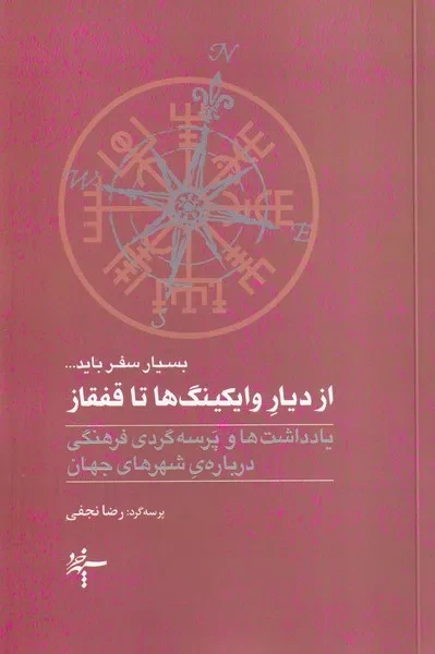 از دیار وایکینگ ها تا قفقاز 