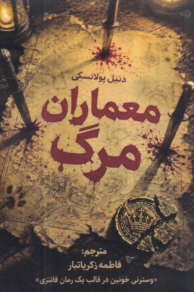 معماران مرگ