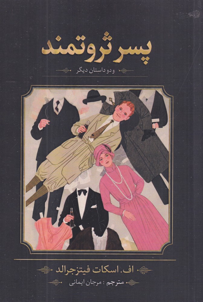 پسر ثروتمند و دو داستان دیگر