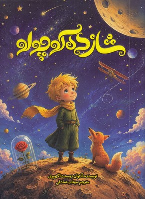شازده کوچولو