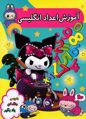 آموزش اعداد انگلیسی