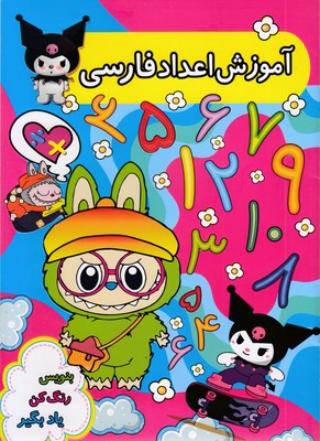 آموزش اعداد فارسی