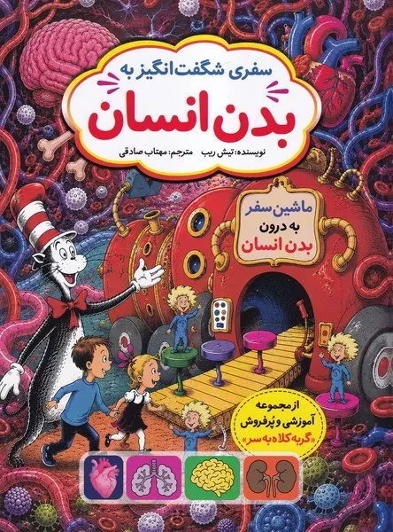 سفری شگفت انگیز به بدن انسان 