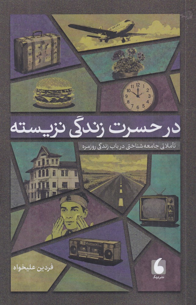 در حسرت زندگی نزیسته