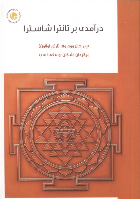 درآمدی بر تانترا شاسترا 