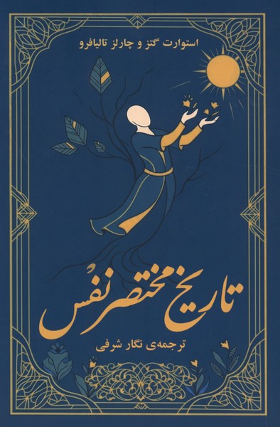 تاریخ مختصر نفس