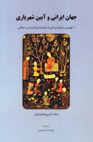 جهان ایرانی و آیین شهریاری