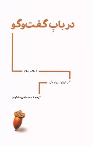 درباب گفت  و گو