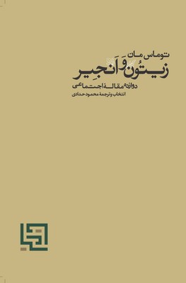 زیتون و انجیر (دوازده مقاله اجتماعی)