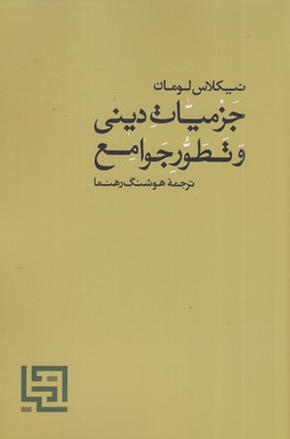 جزمیات دینی و تطور جوامع
