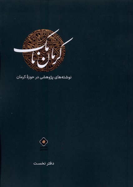 کرمان نامک دفتر نخست