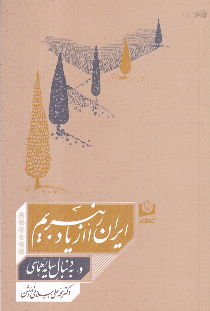 ایران را از یاد نبریم