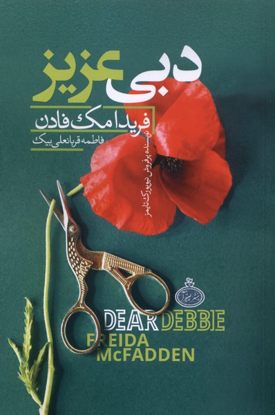 دبی عزیز