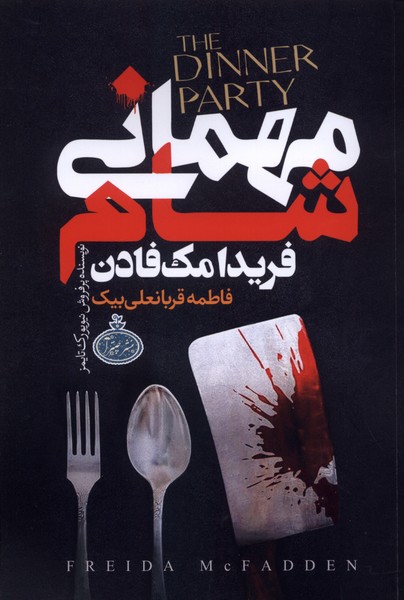 مهمانی شام