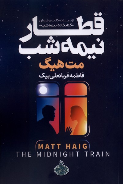 قطار نیمه شب