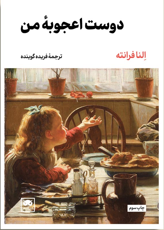 دوست اعجوبه من