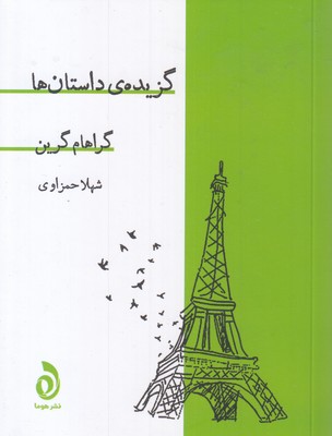 گزیده داستان ها