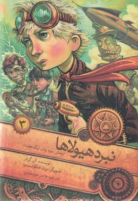لیگ هفت 3  نبرد هیولا