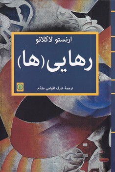 رهایی(ها)