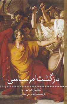 بازگشت امر سیاسی