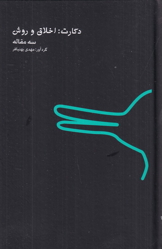 دکارت اخلاق و روش
