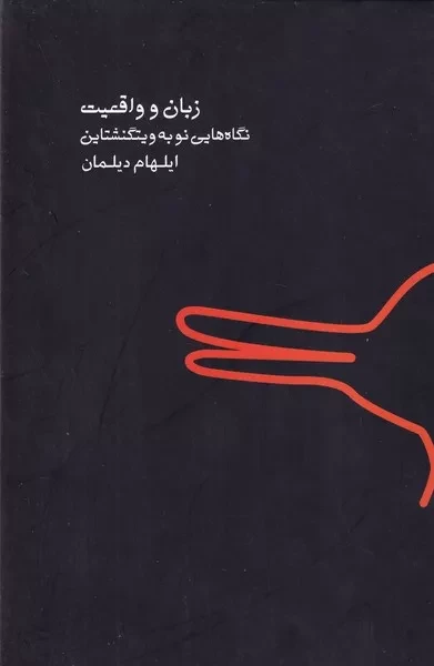 زبان و واقعیت 
