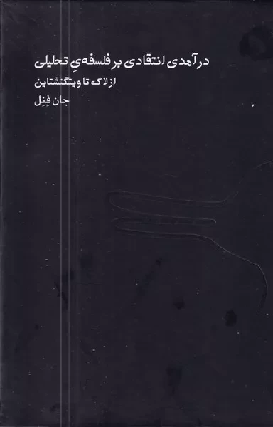 درآمدی انتقادی بر فلسفه ی تحلیلی 