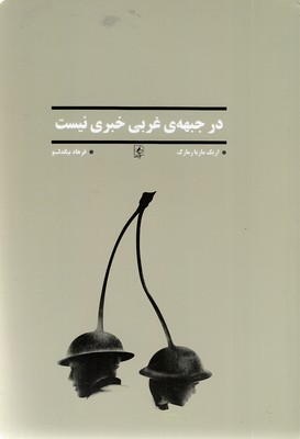 در جبهه غرب خبری نیست