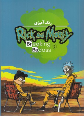 رنگ آمیزی  ریک و مورتی   Rick and Morty