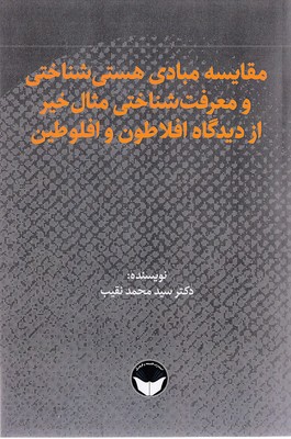 مقایسه مبادی هستی شناختی و معرفت