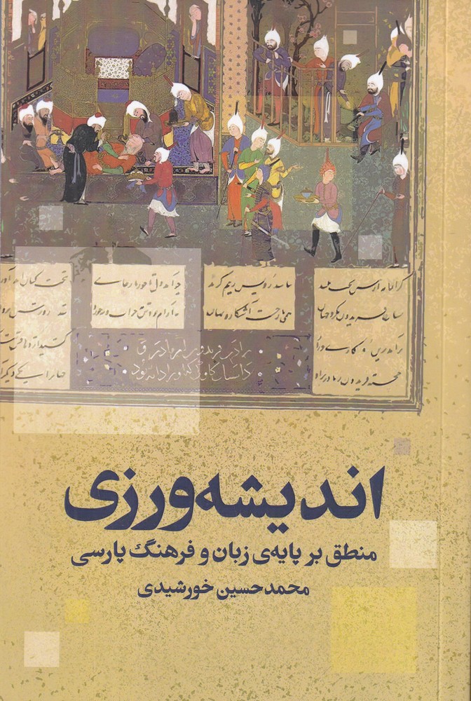 اندیشه ورزی منطق بر پایه ی زبان و فرهنگ پارسی