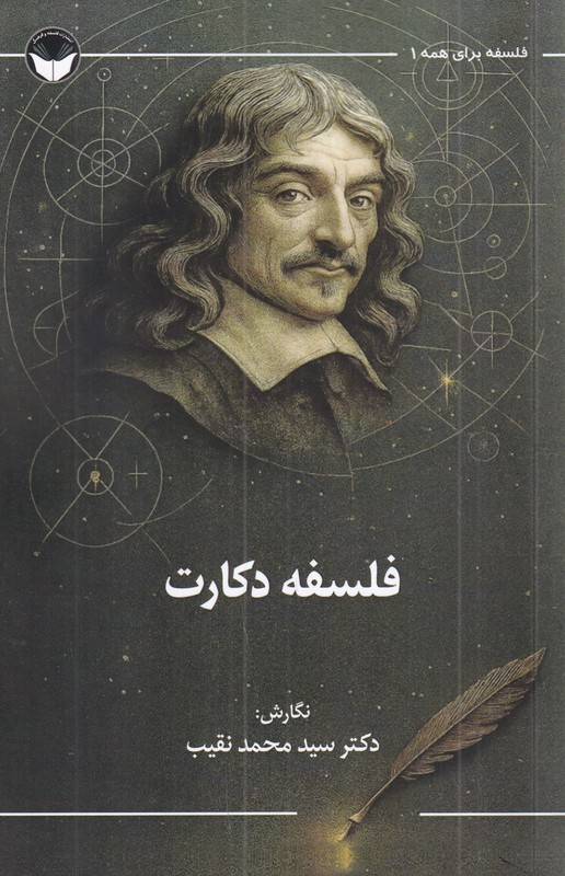 فلسفه دکارت