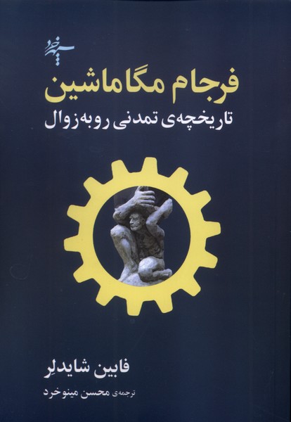 فرجام مگاماشین