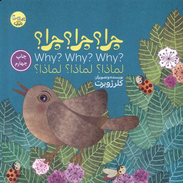 چرا  چرا  چرا  سه زبانه