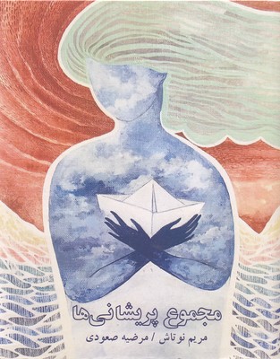 مجموع پریشانی ها