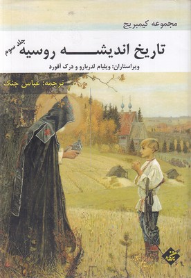 تاریخ اندیشه روسیه  جلد سوم