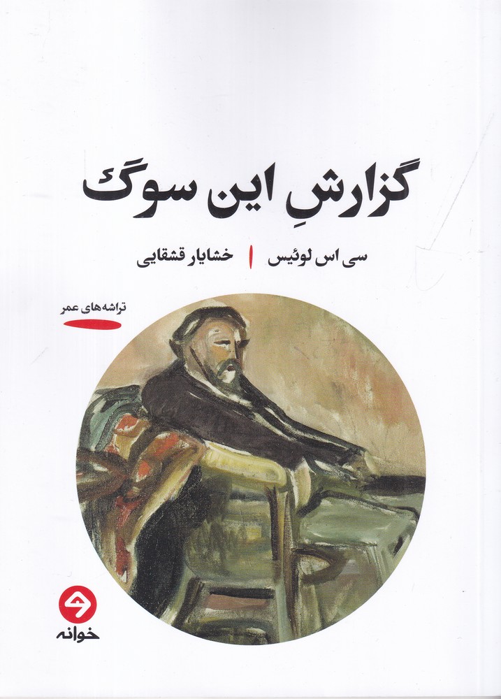 گزارش این سوگ