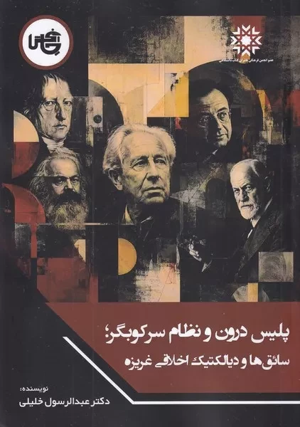 پلیس درون و نظام سرکوبگر سائق ها و دیالکتیک اخلاقی غریزه  