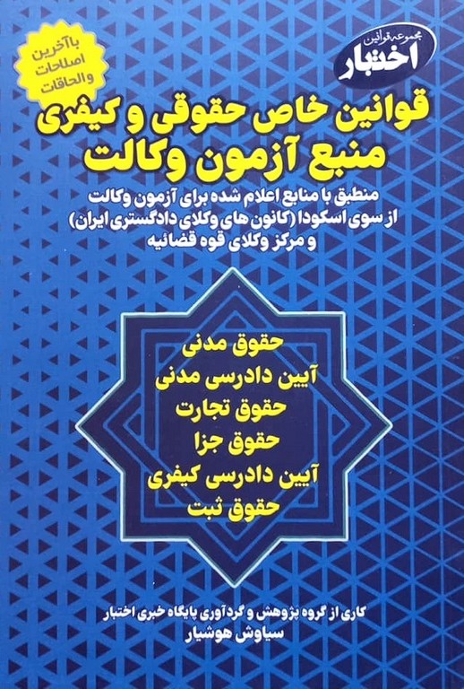 قوانین خاص حقوقی و کیفری منبع آزمون وکالت