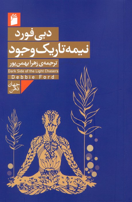 نیمه تاریک وجود 