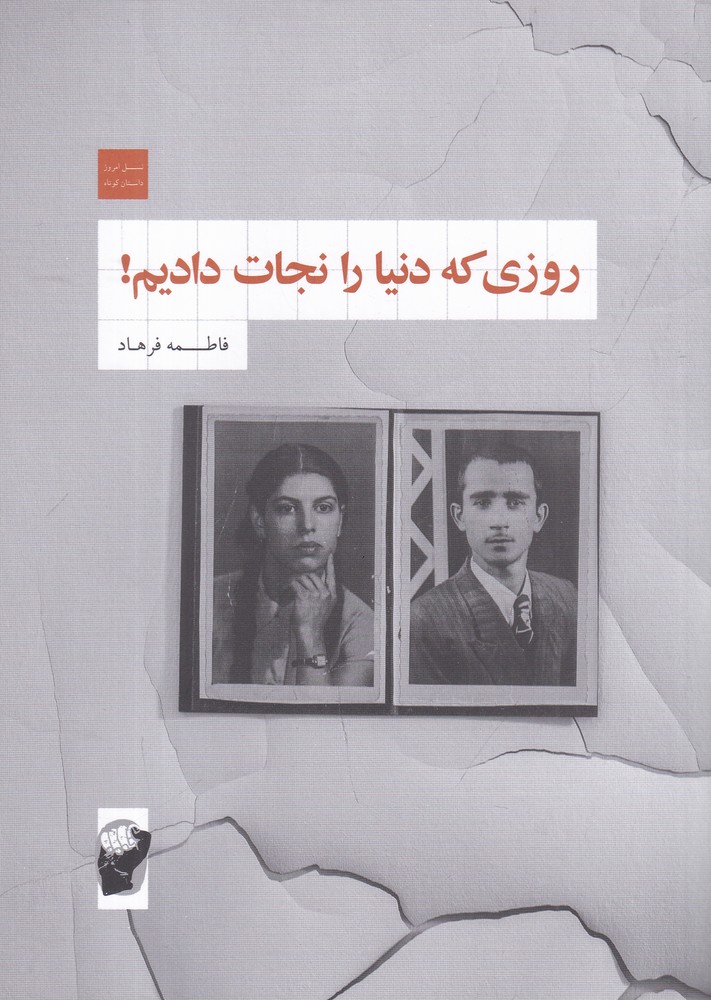 روزی که دنیا را نجات دادیم